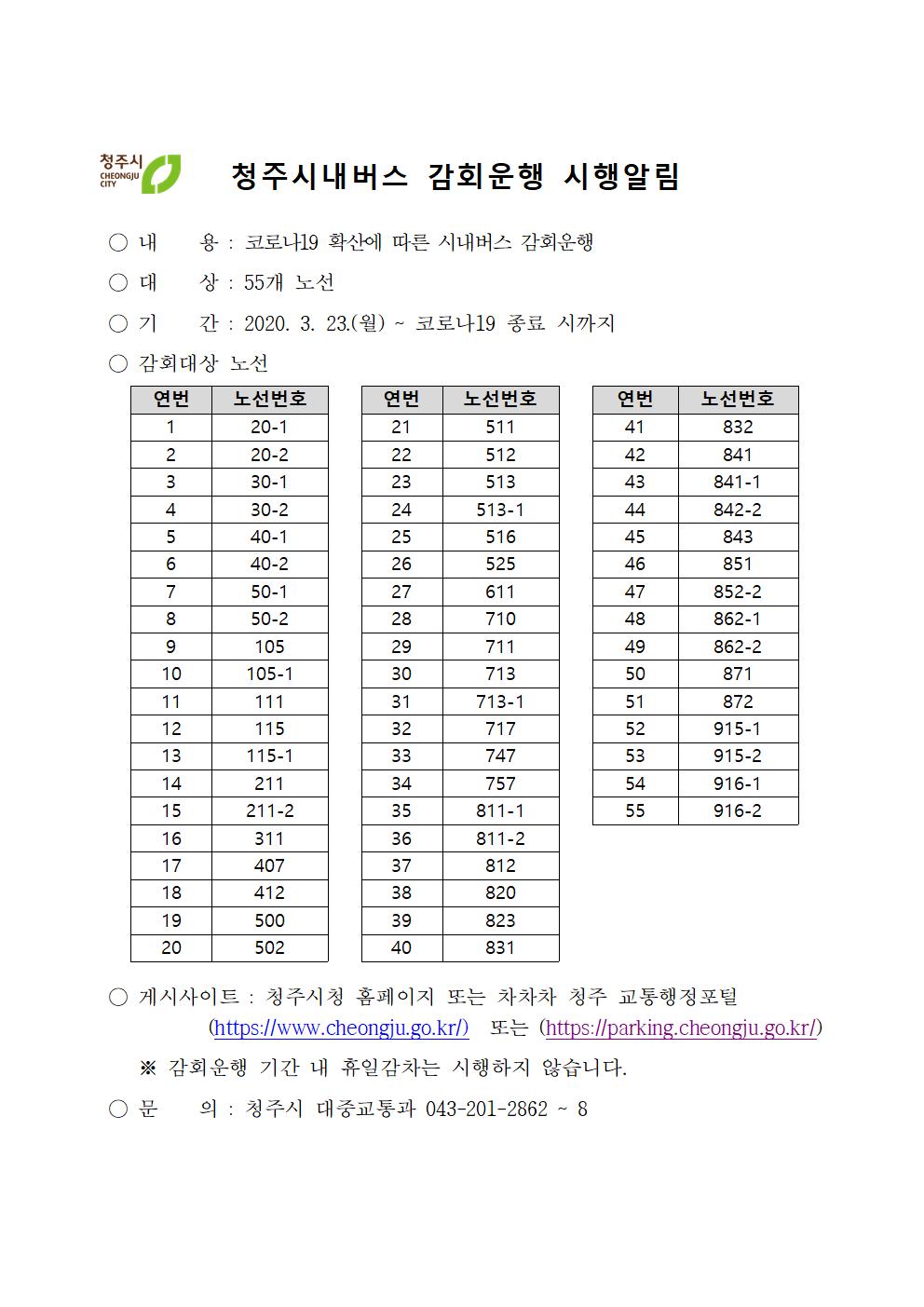 청주시 시내버스 감회 운행 알림 및 홍보 요청001