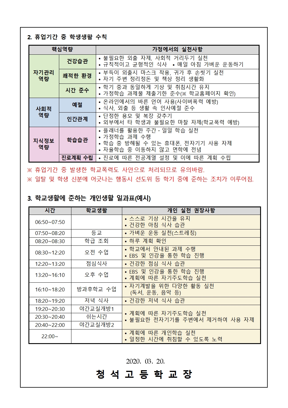 가정통신문(학교폭력예방 및 휴업기간 중 학생 생활교육)002