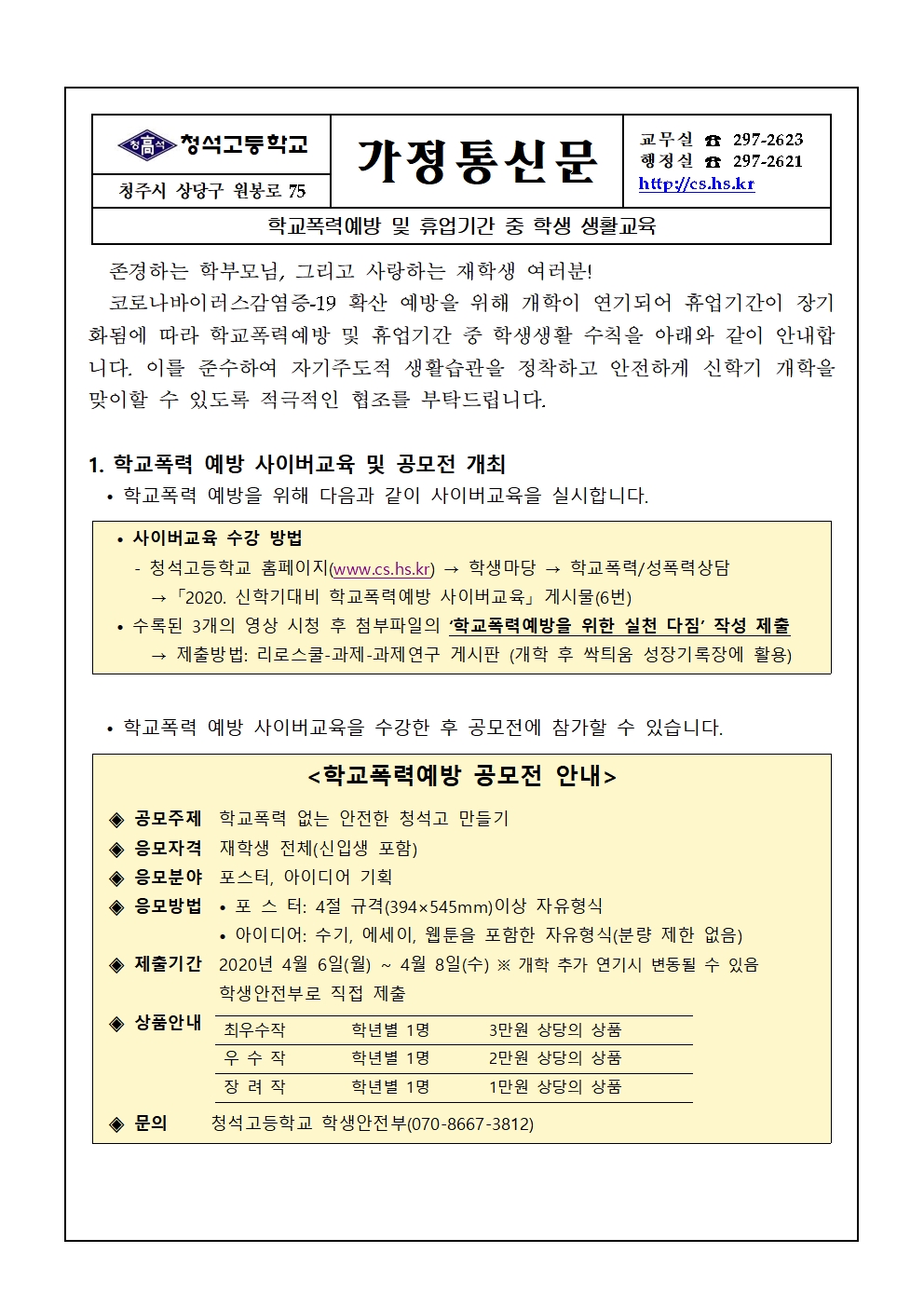 가정통신문(학교폭력예방 및 휴업기간 중 학생 생활교육)001