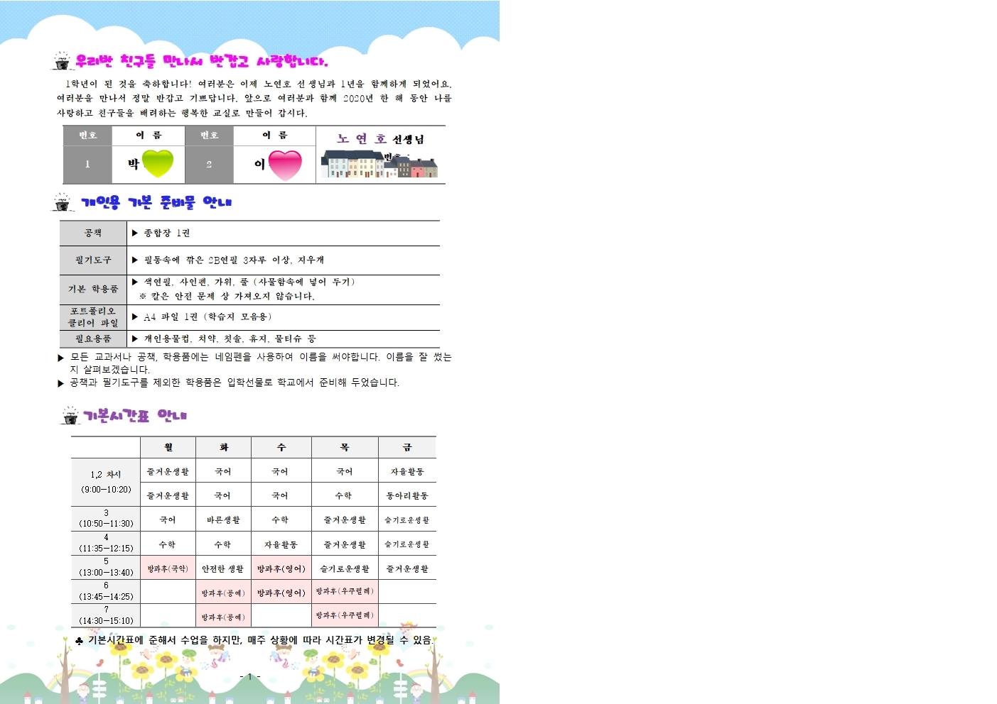 1학년 학급안내장(2020)1001