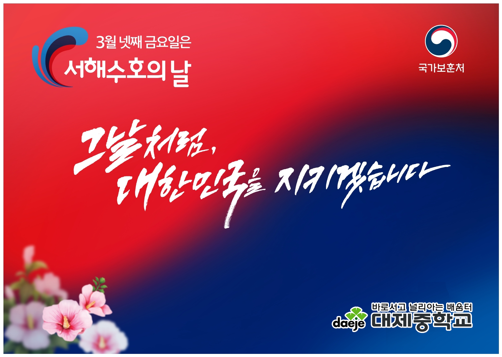 충북북부보훈지청 보훈과_서해수호 현수막 디자인 1