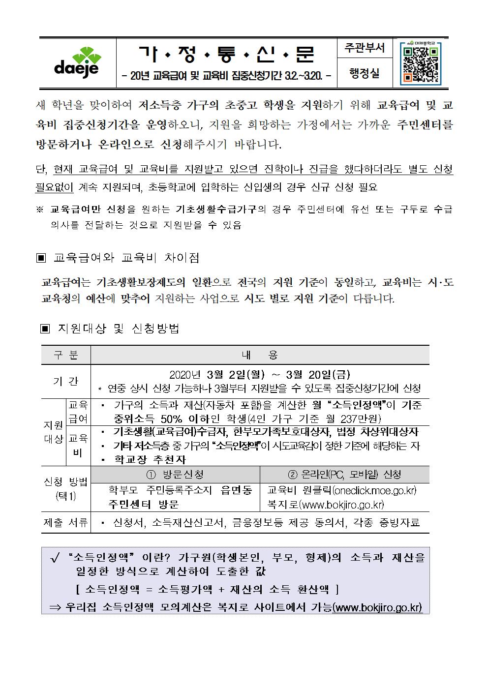 [가정통신문] 2020. 교육급여 및 교육비집중신청기간 가정통신문(20.3.4.)001