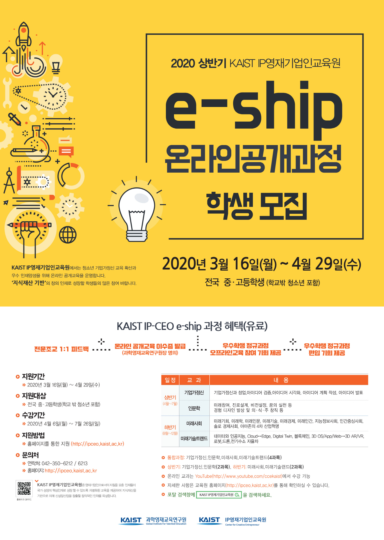 한국과학기술원(kaist) 카이스트 IP 영재기업인교육원_20200305_eship포스터시안_1280