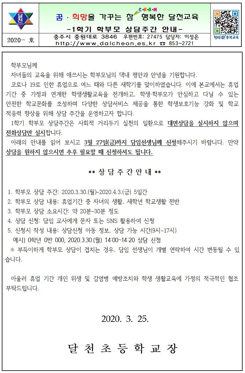 1학기 상담주간 안내