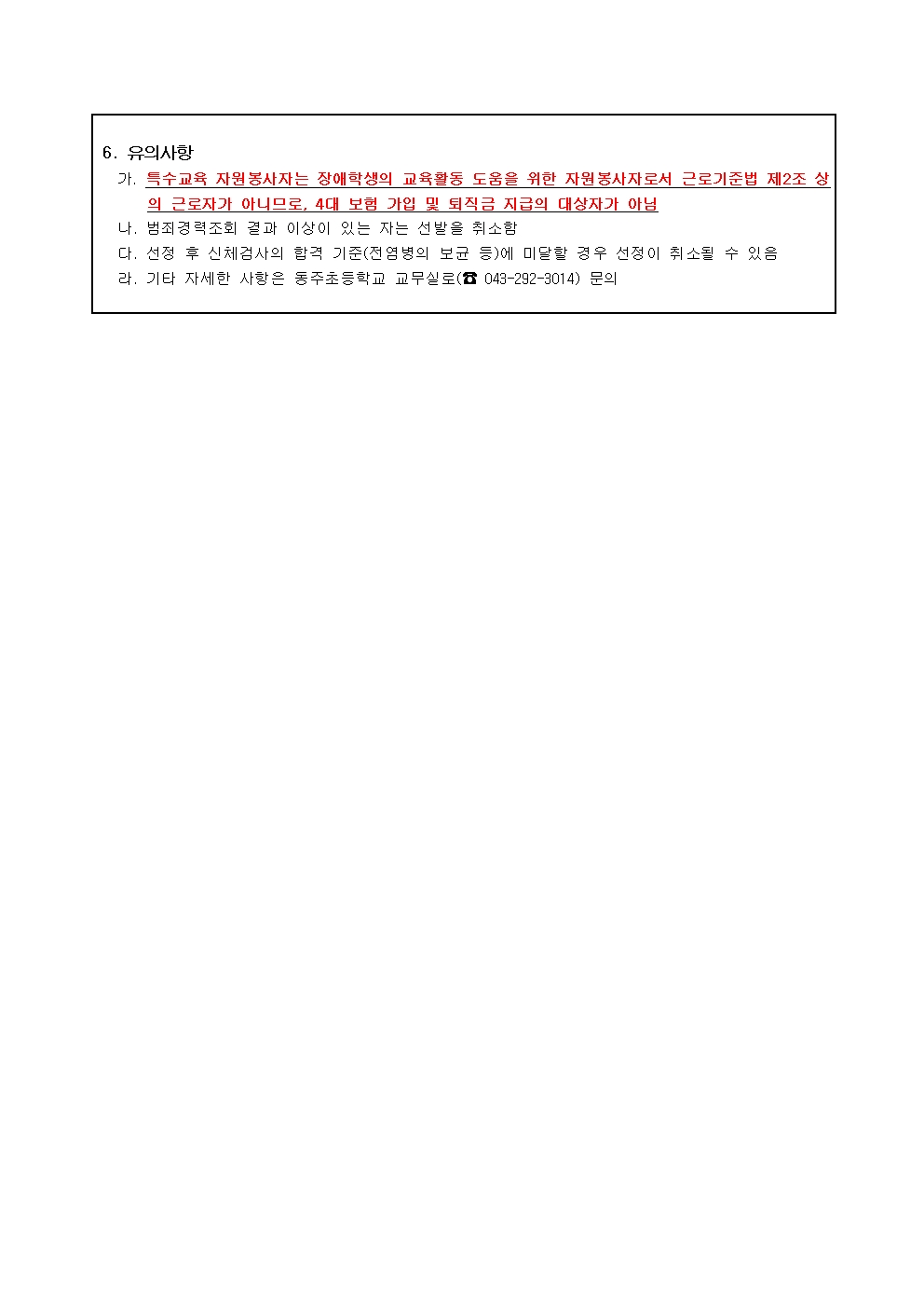 2020. 특수교육 자원봉사자 모집 공고문(동주초)002