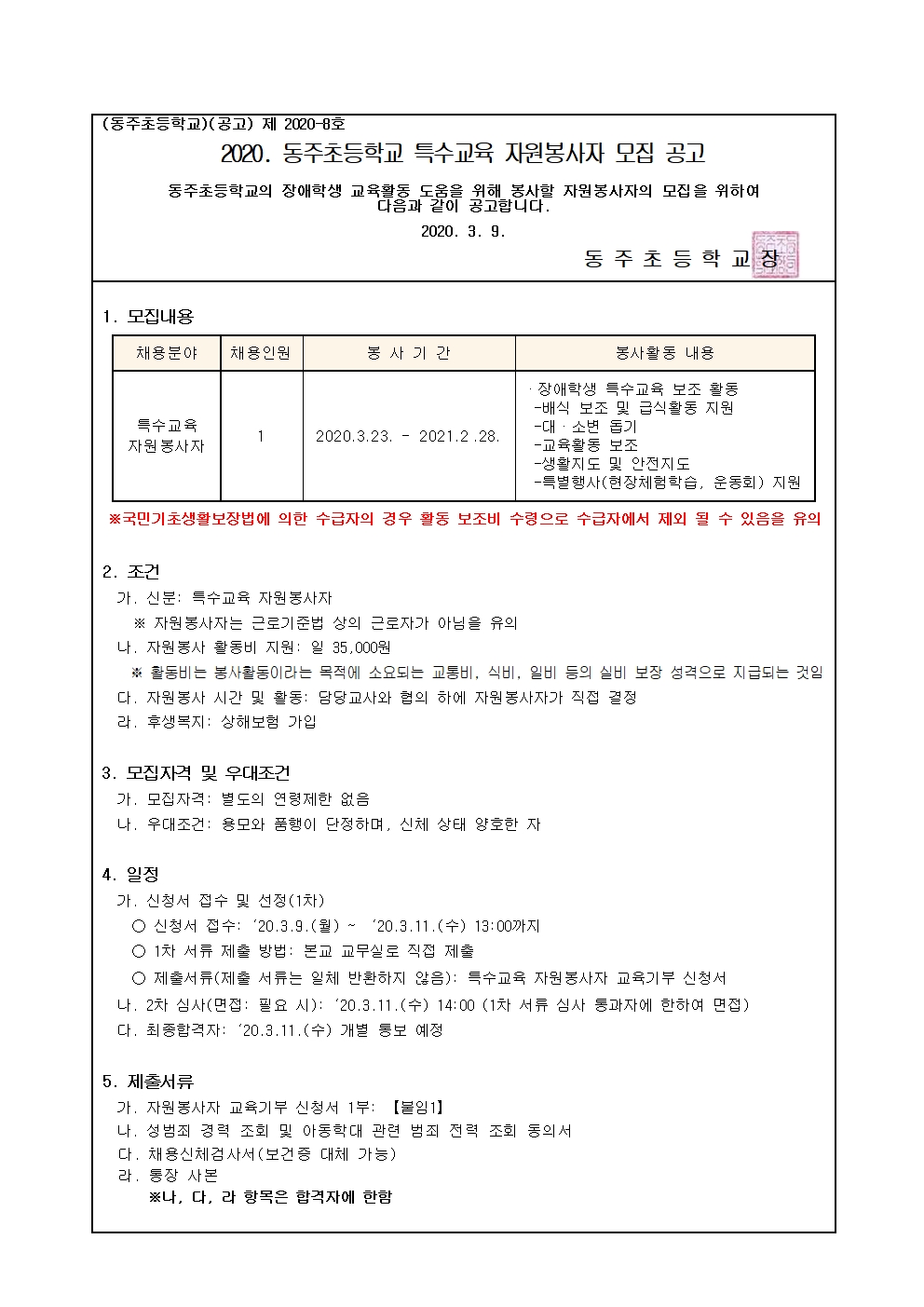 2020. 특수교육 자원봉사자 모집 공고문(동주초)001