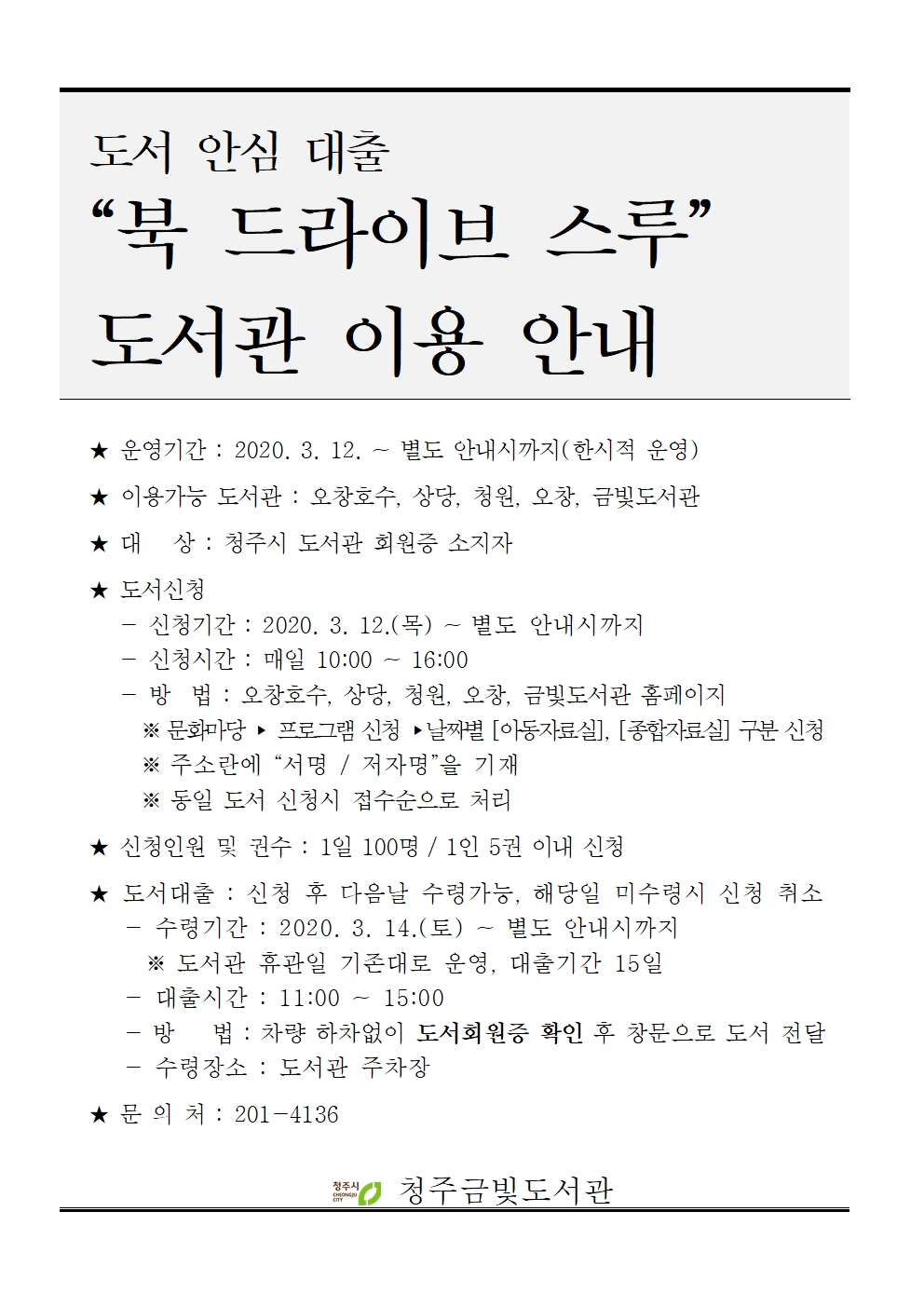 금빛도서관 드라이브스루 이용안내