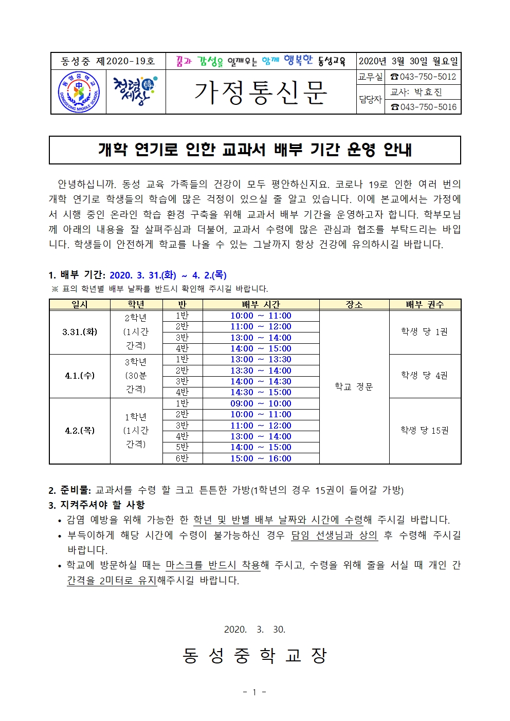 개학 연기로 인한 교과서 배부 기간 운영 안내 가정통신문001