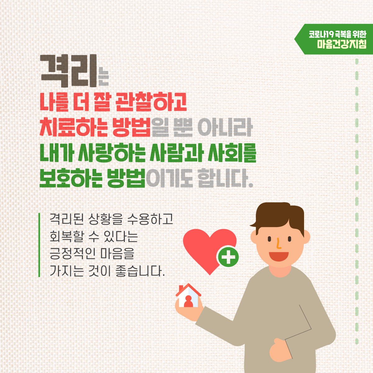 [자가 격리자용] 마음건강지침-02