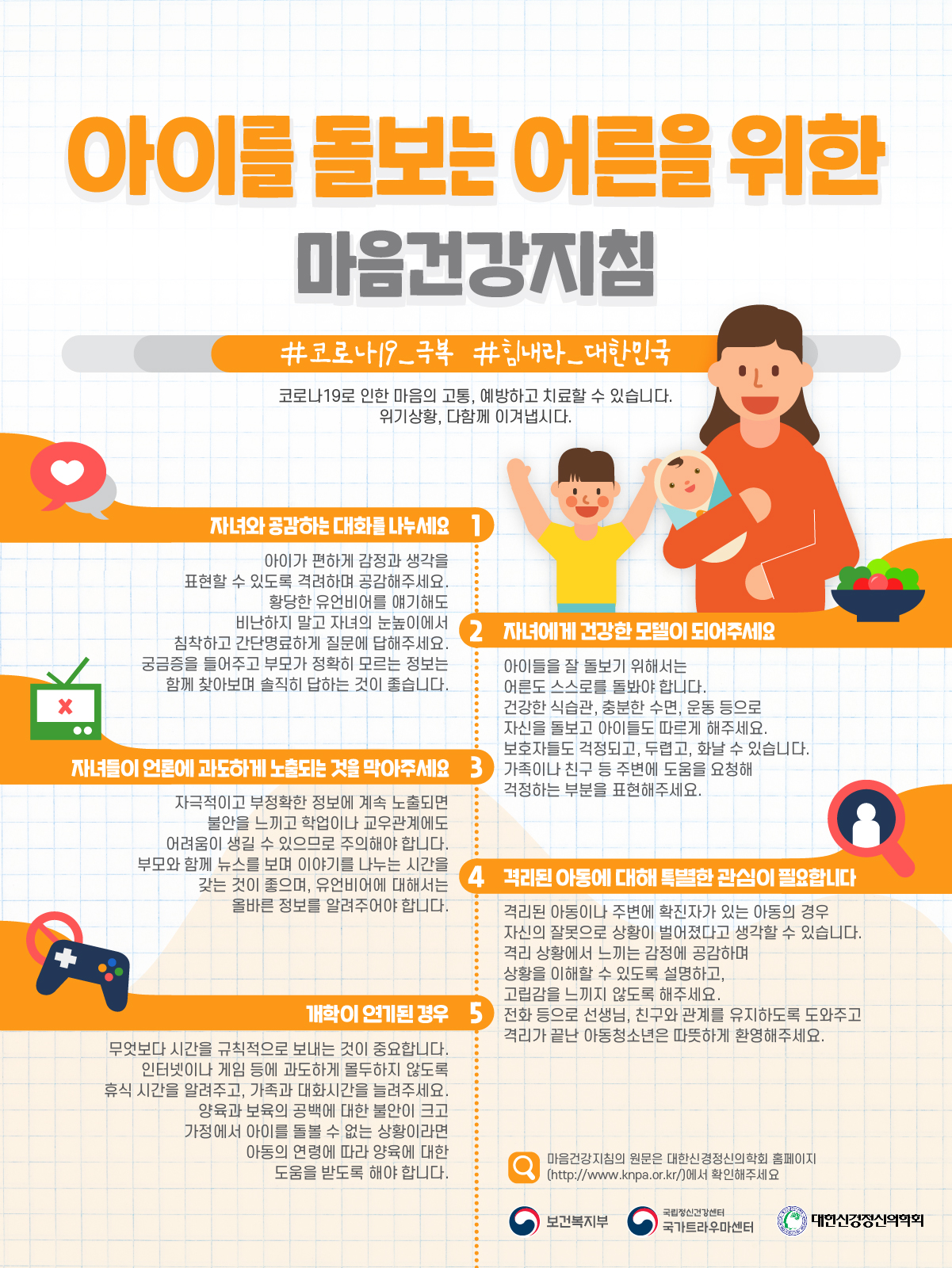 [아이를 돌보는 어른용] 마음건강지침(대한신경정신의학회)