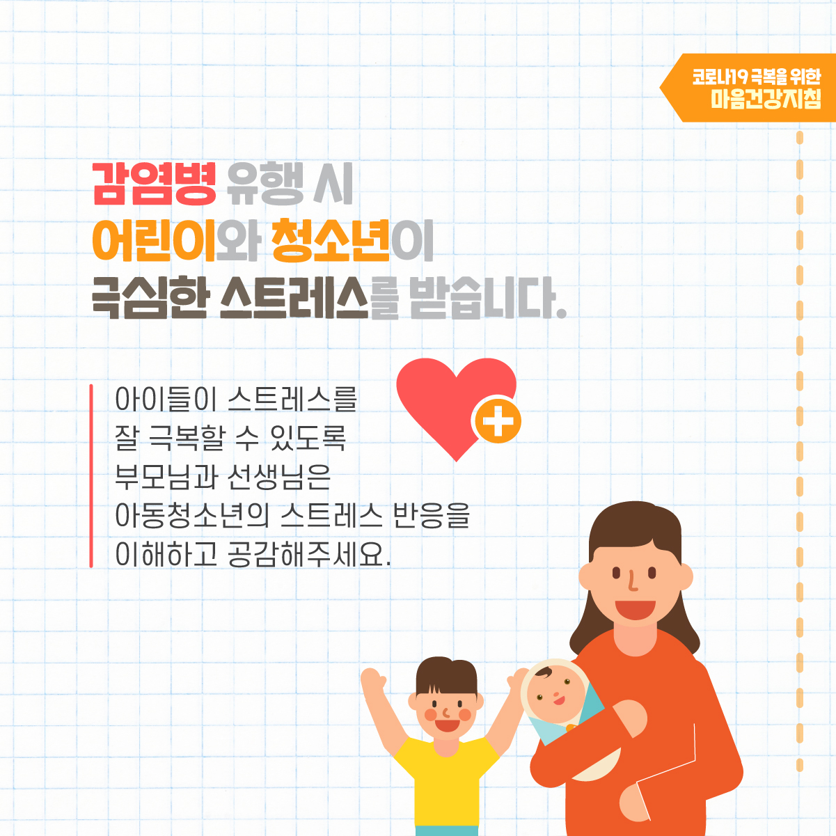 [아이를 돌보는 어른용] 마음건강지침-02