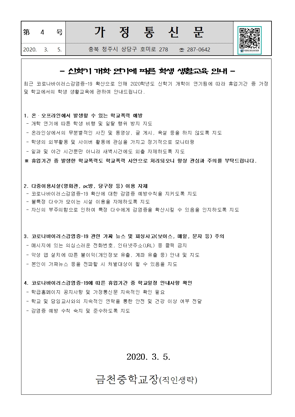 제 4호 신학기 개학 연기에 따른 학생 생활교육 안내001