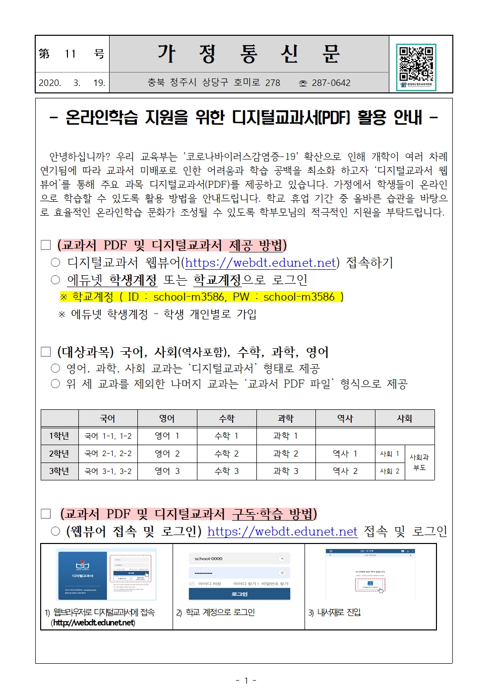 제11호 온라인학습 지원을 위한 디지털교과서 활용 안내 가정통신문001