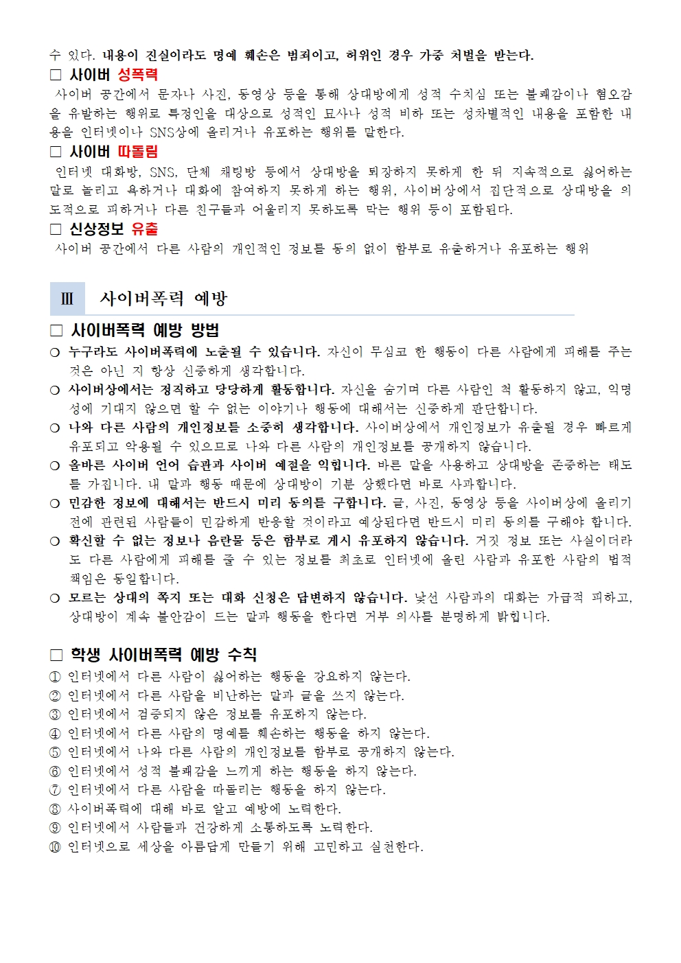 제2호 사이버 폭력 예방 및 대응 안내002