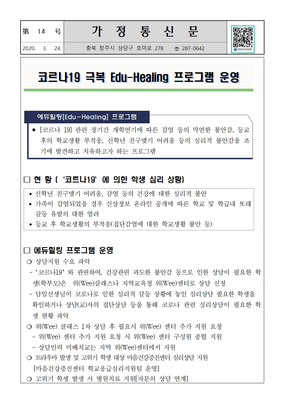 제14호 코로나19 극복 에듀힐링 프로그램 가정통신문001