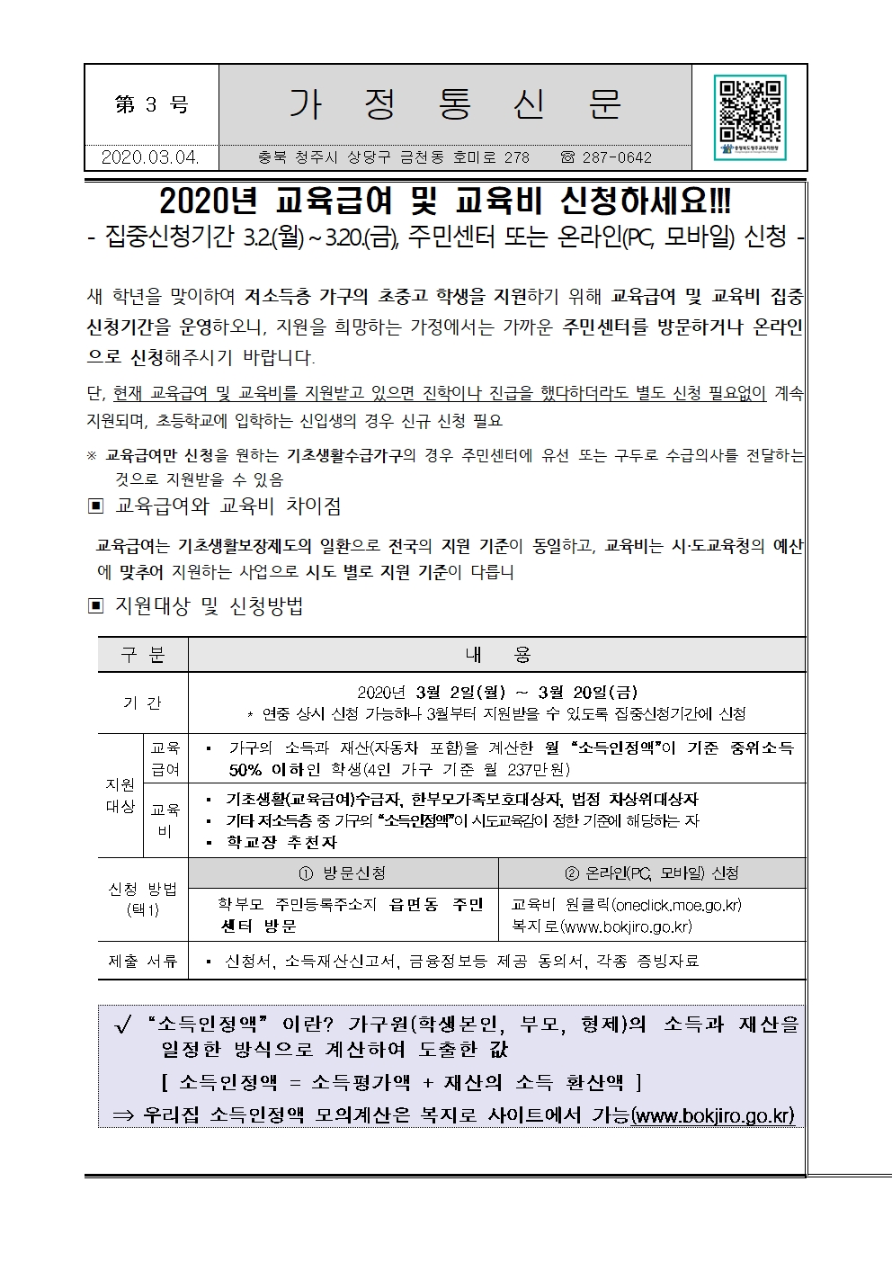 제3호 2020년 교육급여 및 교육비 지원 안내001