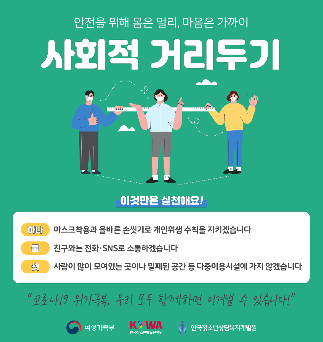 사회적거리두기(청소년)