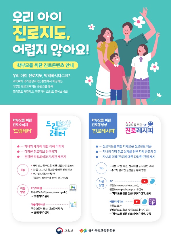 충청북도진로교육원 진로기획과_교육부 진로교육정책과_(붙임1) 학부모 진로교육지원 콘텐츠 안내자료_1