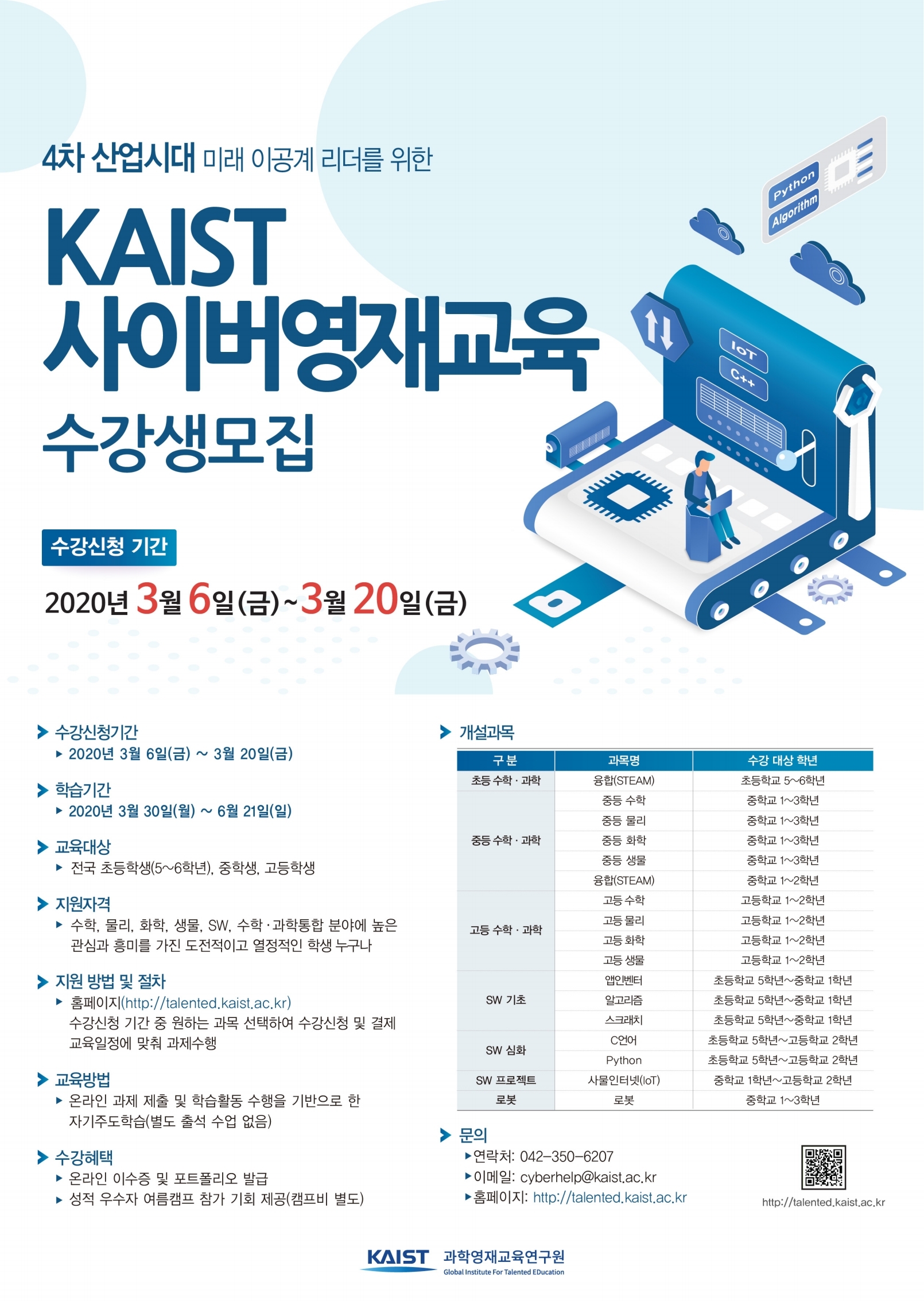 한국과학기술원(kaist) 영재교육센터_2020_1학기_학생모집 안내 포스터.pdf_page_1