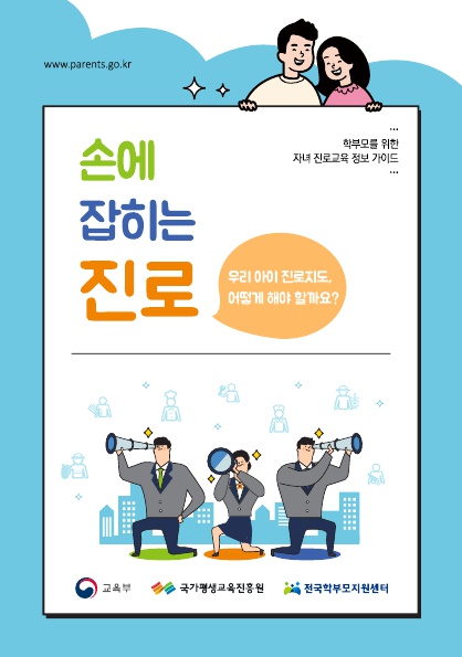 충청북도진로교육원 진로기획과_교육부 진로교육정책과_(붙임2) 학부모를 위한 자녀 진로교육 콘텐츠 홍보리플릿_1