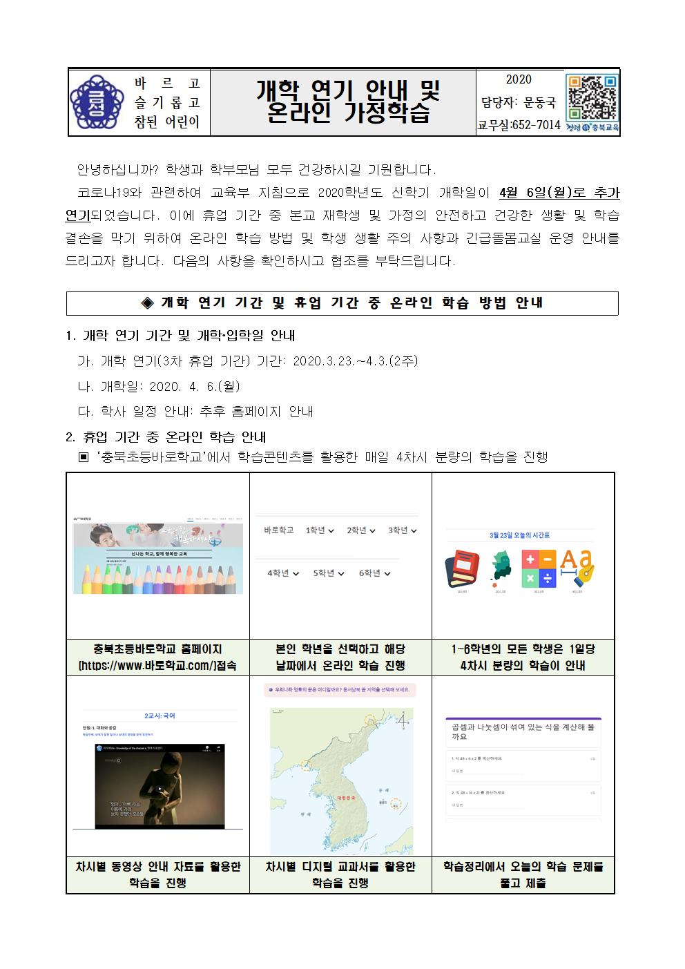 개학 연기 및 온라인 학습방법 안내 가정 통신문001