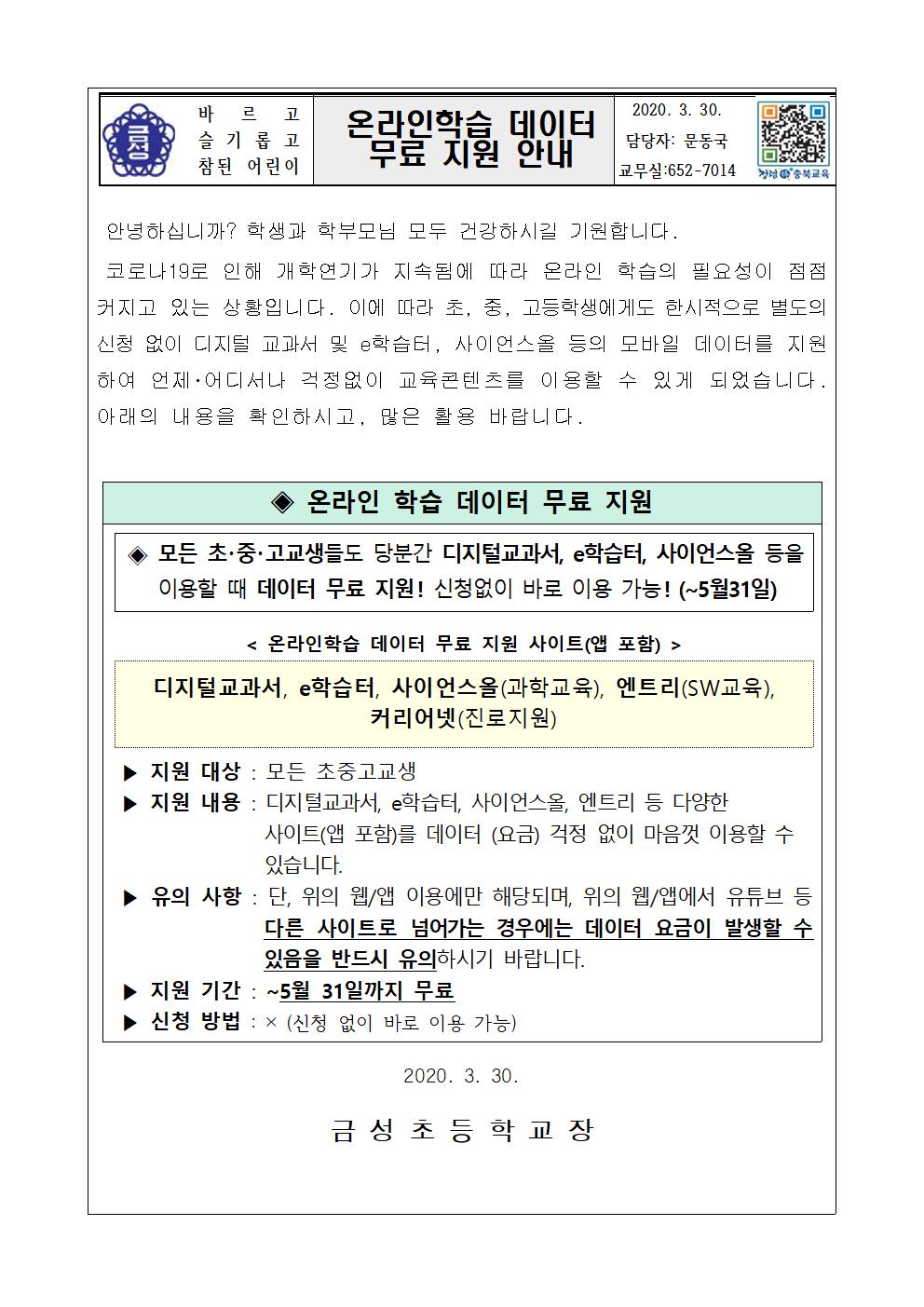 온라인학습 이동통신 데이터무료 지원 가정통신문001
