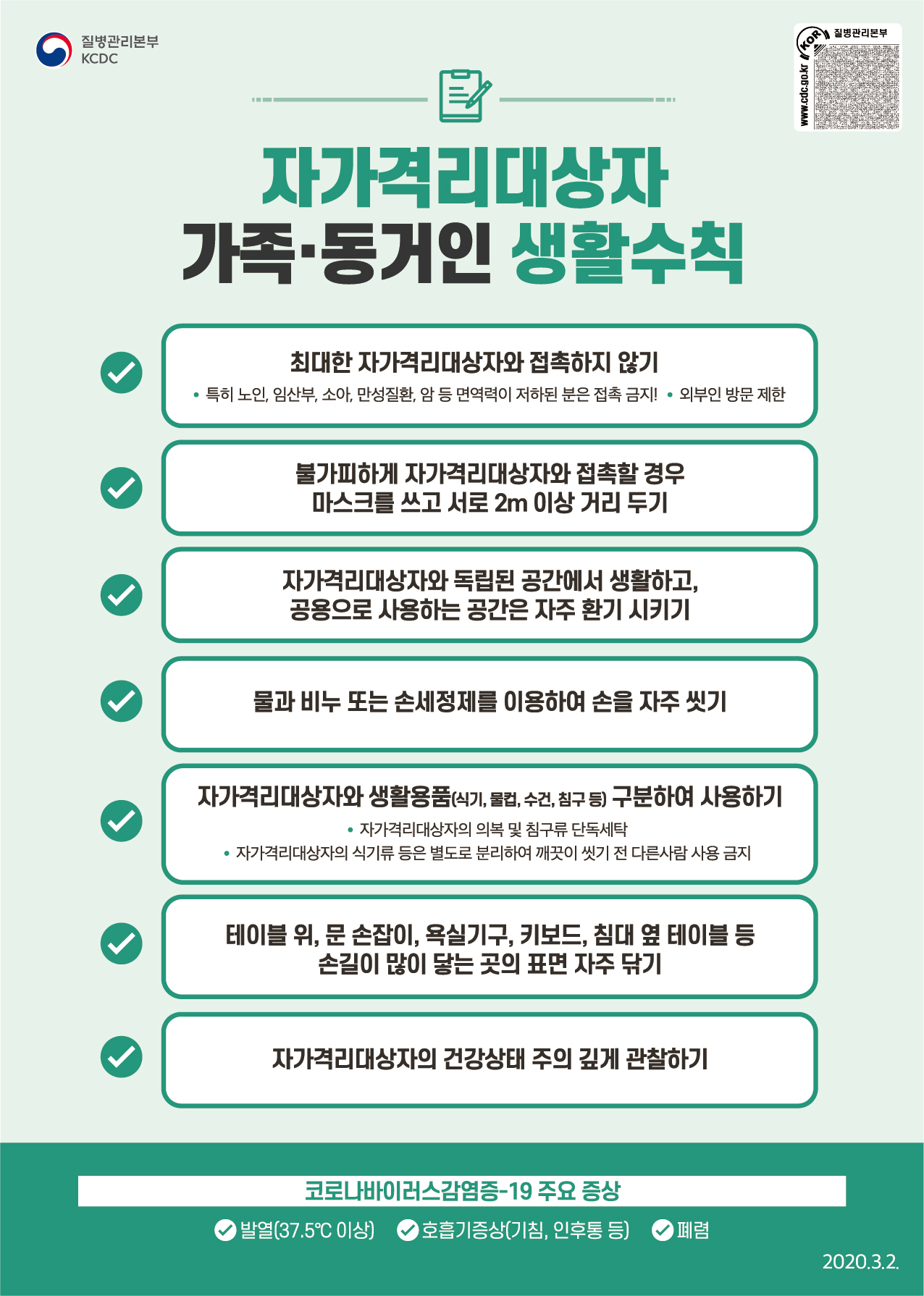 코로나19 자가격리대상자(가족, 동거인) 생활수칙_국문