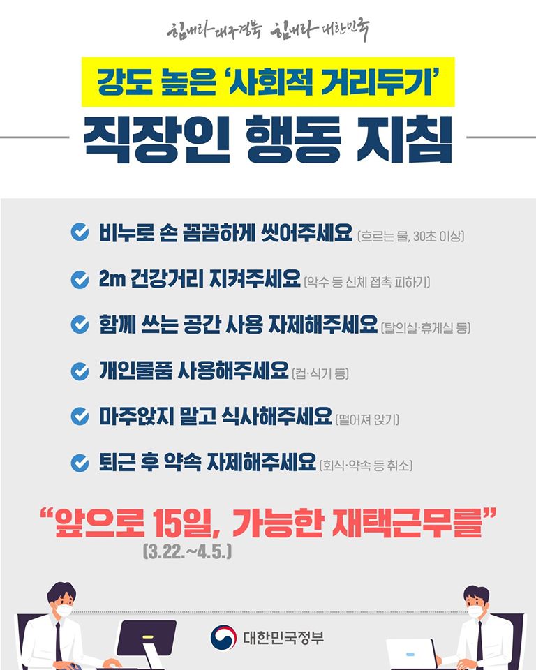 사회적거리두기 지침(직장인)