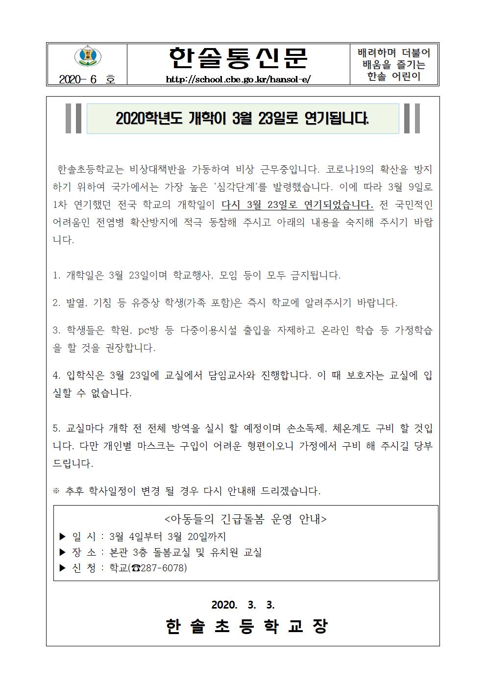 코로나 개학연기 가정통신문001