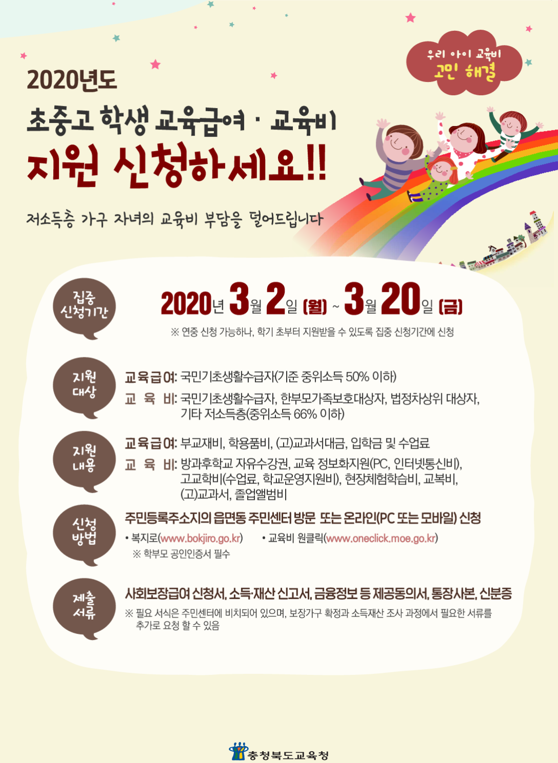 충청북도교육청 학교자치과_[붙임 2] 2020. 교육급여 및 교육비 집중신청기간 홍보자료