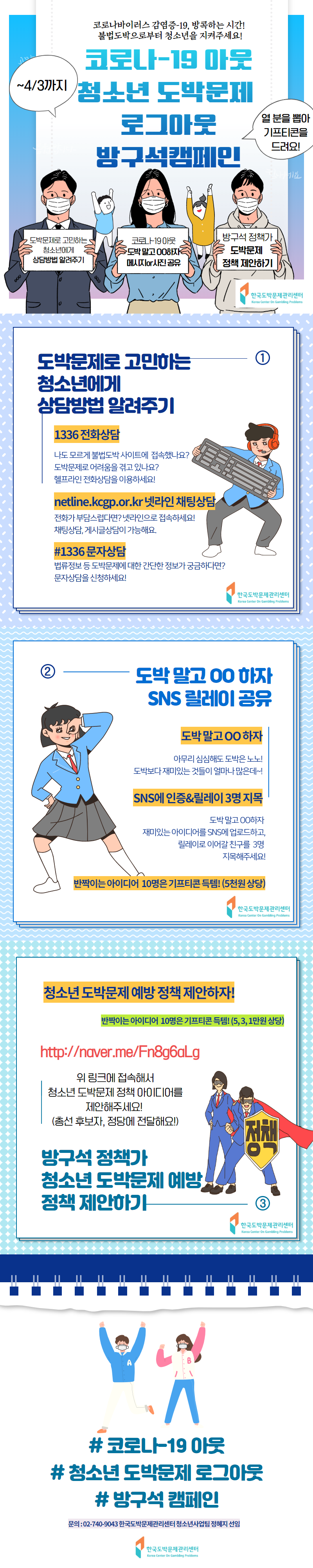 충청북도교육청 학교자치과_코로나19 아웃, 청소년 도박문제 로그아웃 홍보지(카드뉴스합본)