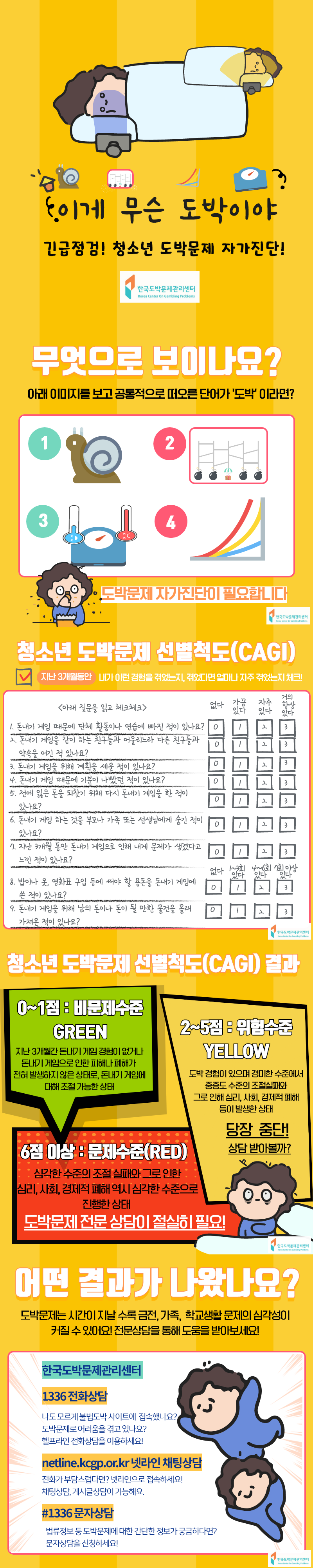 충청북도교육청 학교자치과_청소년 도박문제 자가진단 카드뉴스 합본