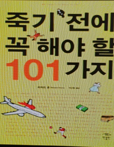 죽기전에 꼭 해야할 101가지