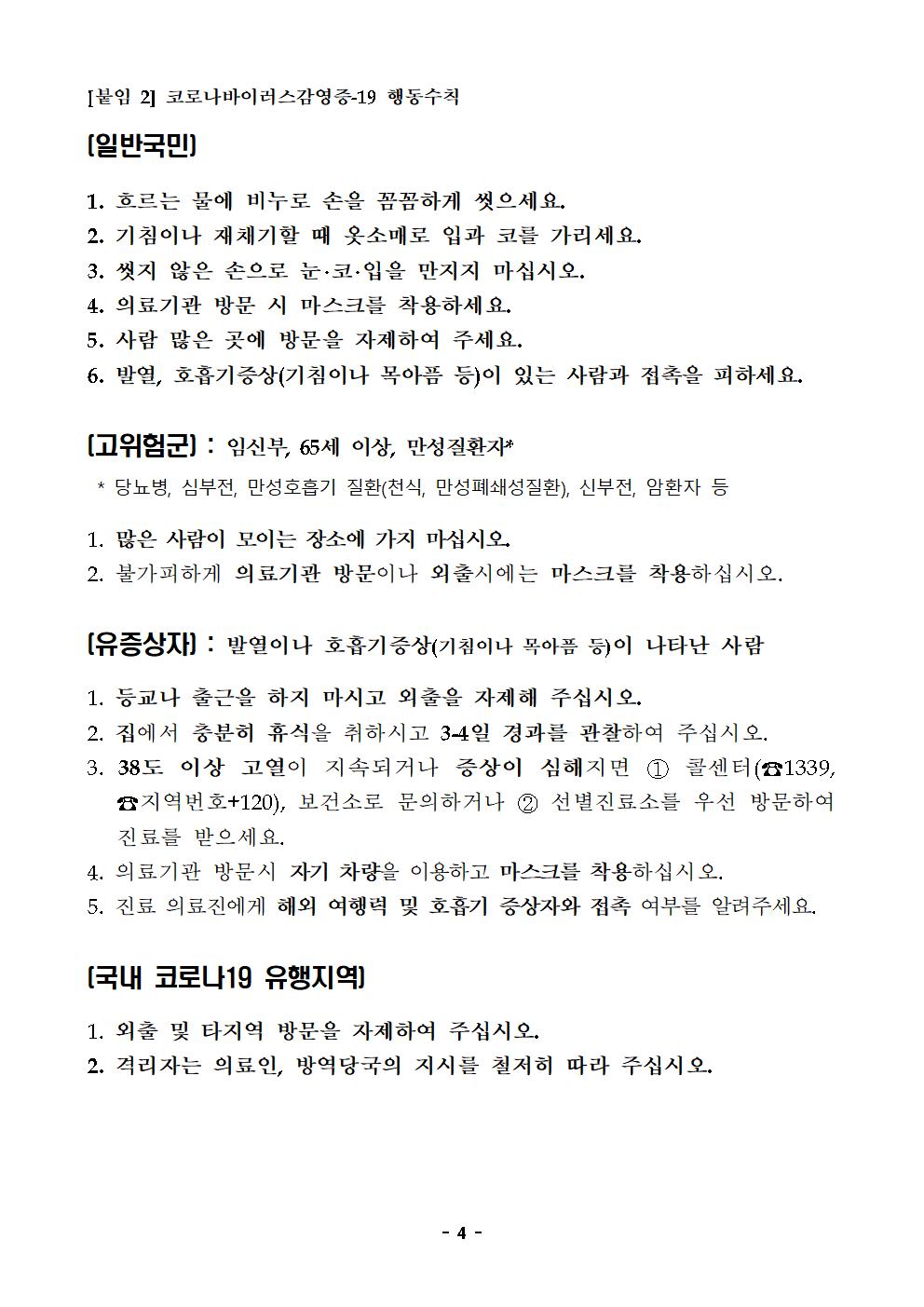 가정통신문(휴업기간 중 교외 생활교육 안내)004