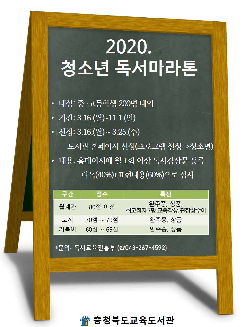 충청북도교육도서관 독서교육진흥부_2020. 청소년독서마라톤 포스터