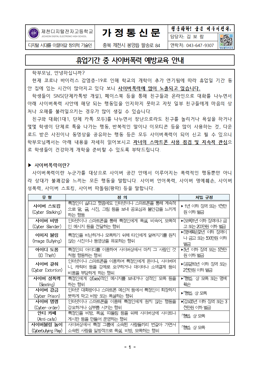 휴업기간 중 사이버폭력 예방교육 가정통신문001