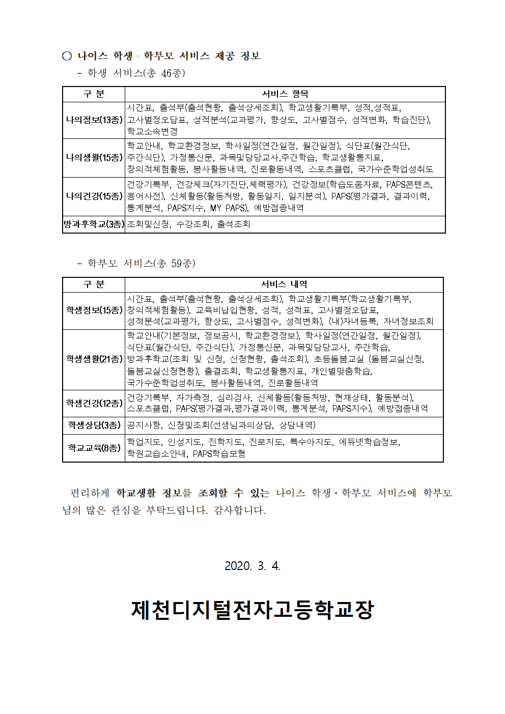 나이스 학생·학부모 서비스 이용 안내 가정통신문002