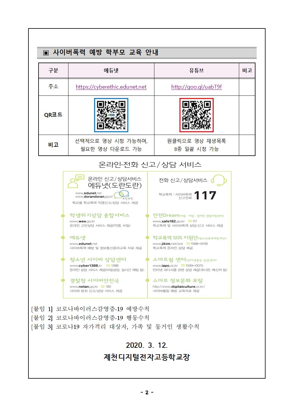 가정통신문(휴업기간 중 교외 생활교육 안내)002