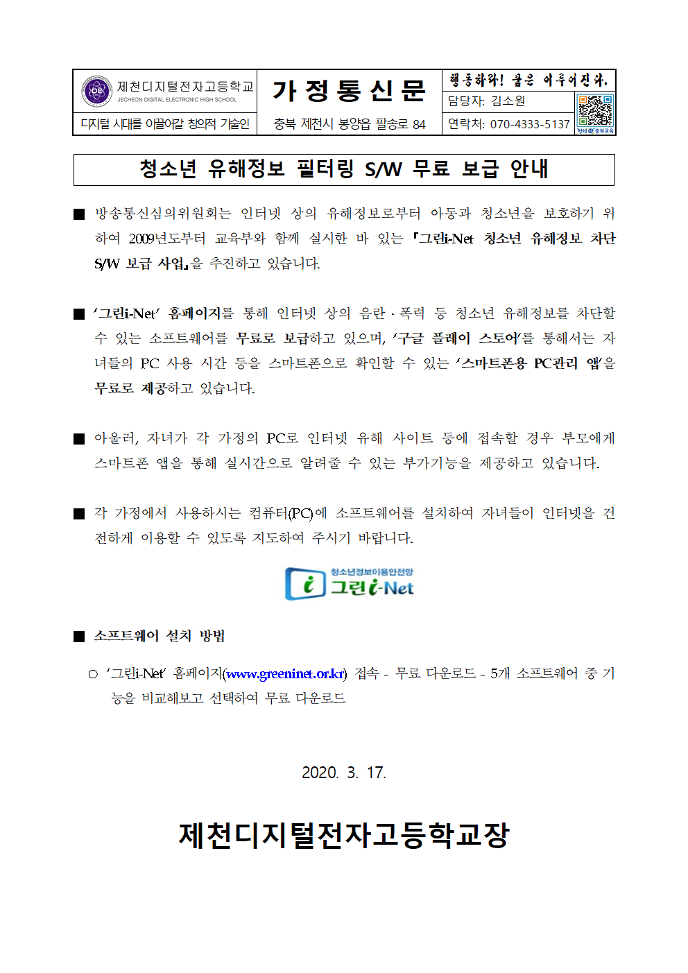 청소년 유해정보 필터링 SW 무료 보급 안내 가정통신문001