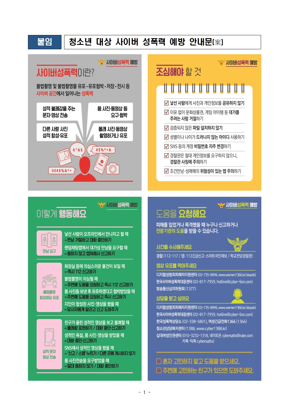 청소년 대상 사이버 폭력예방 안내문001