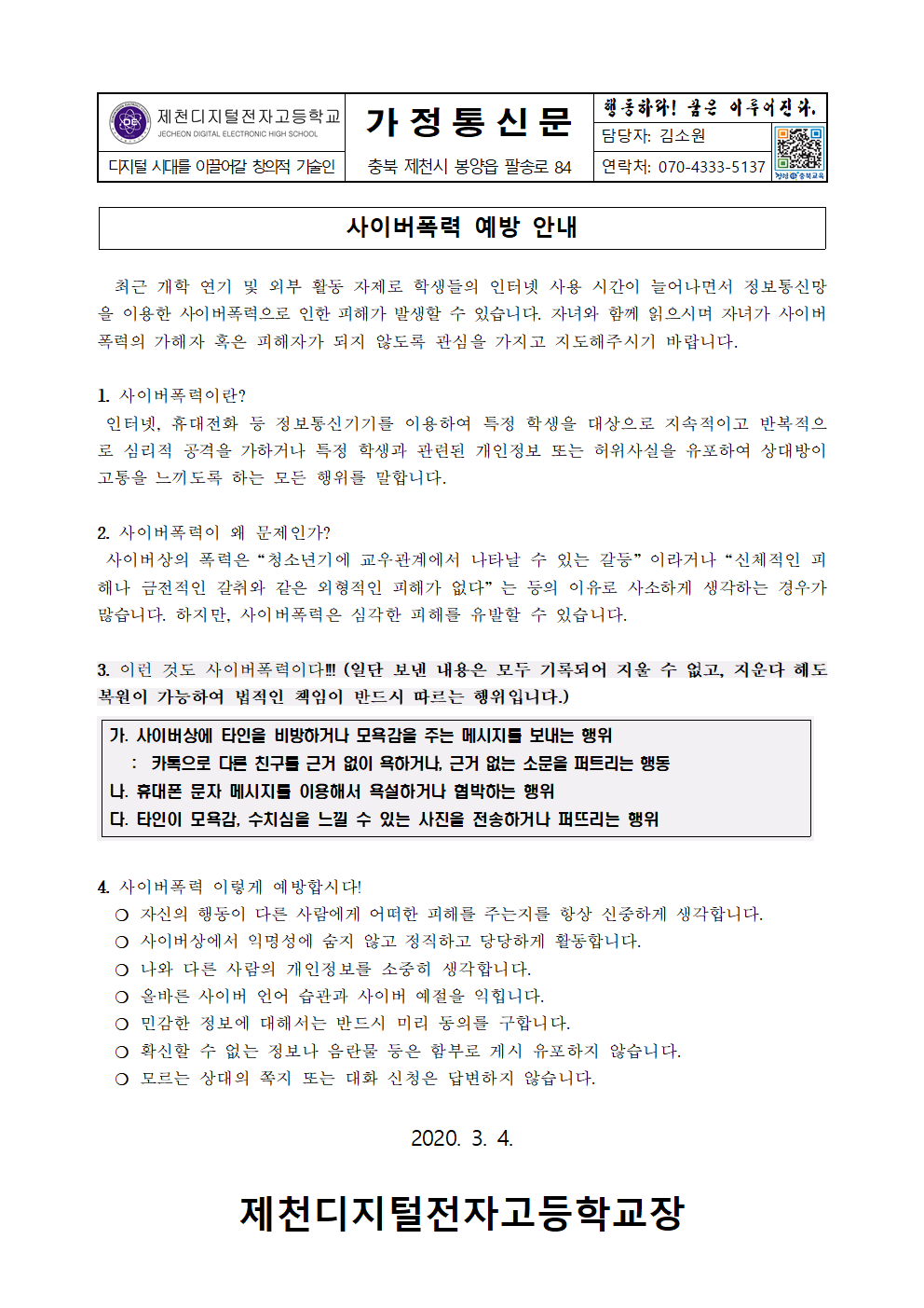 사이버폭력 예방 안내 가정통신문001