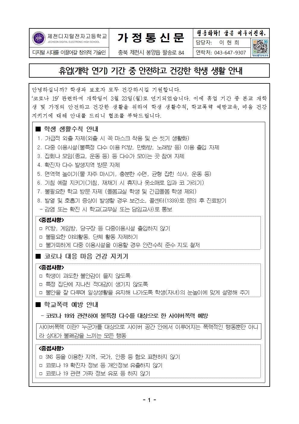 가정통신문(휴업기간 중 교외 생활교육 안내)001