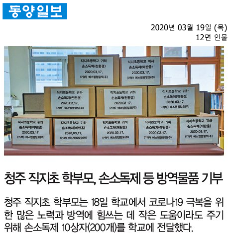 청주 직지초 학부모, 손소독제 등 방역물품 기부