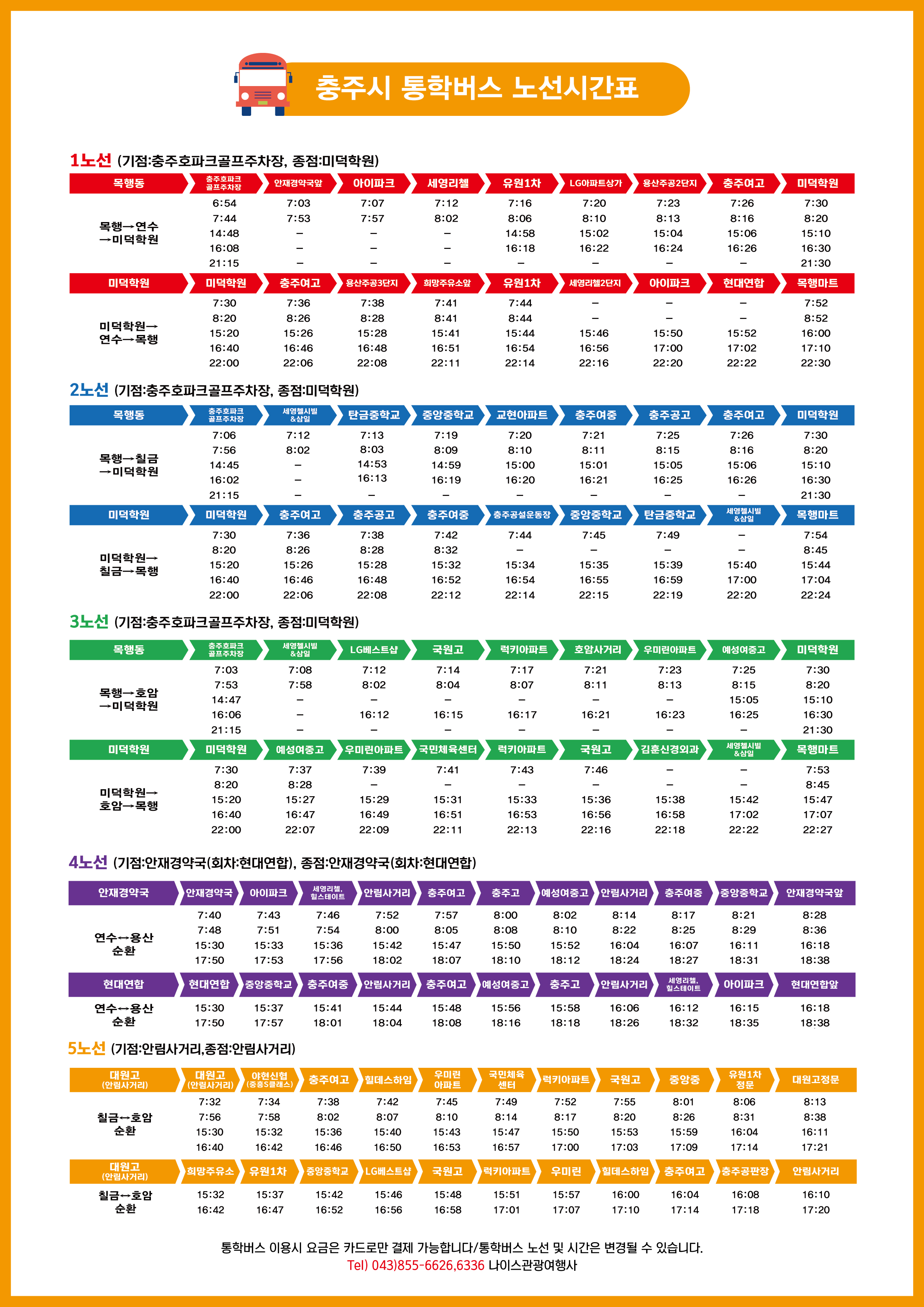 사본 -통학버스 시간표