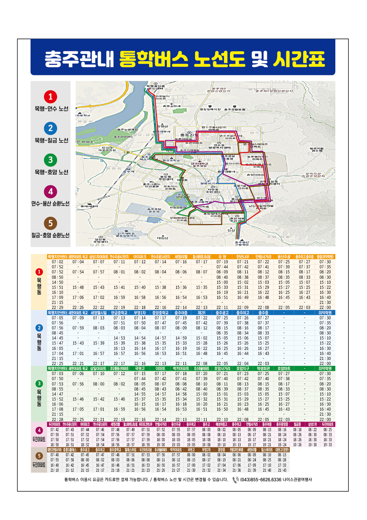 [충주중산고등학교-1750 (첨부) 충주시 교통정책과] 통학버스 노선 및 시간표