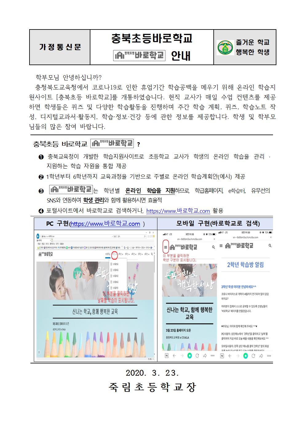 휴업연장에 따른 충북초등바로학교 안내