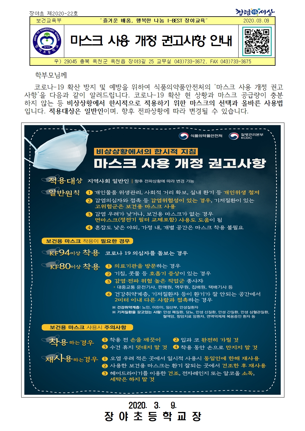 마스크사용개정권고사항안내문(장야초0309)001