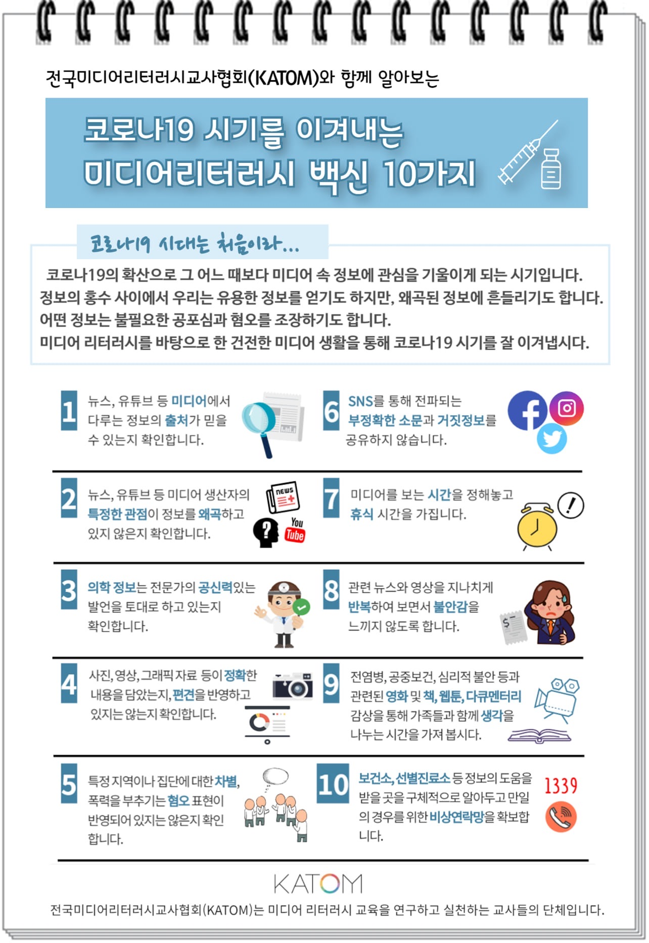 코로나19시기를 이겨내는 미디어리터러시 백신10가지