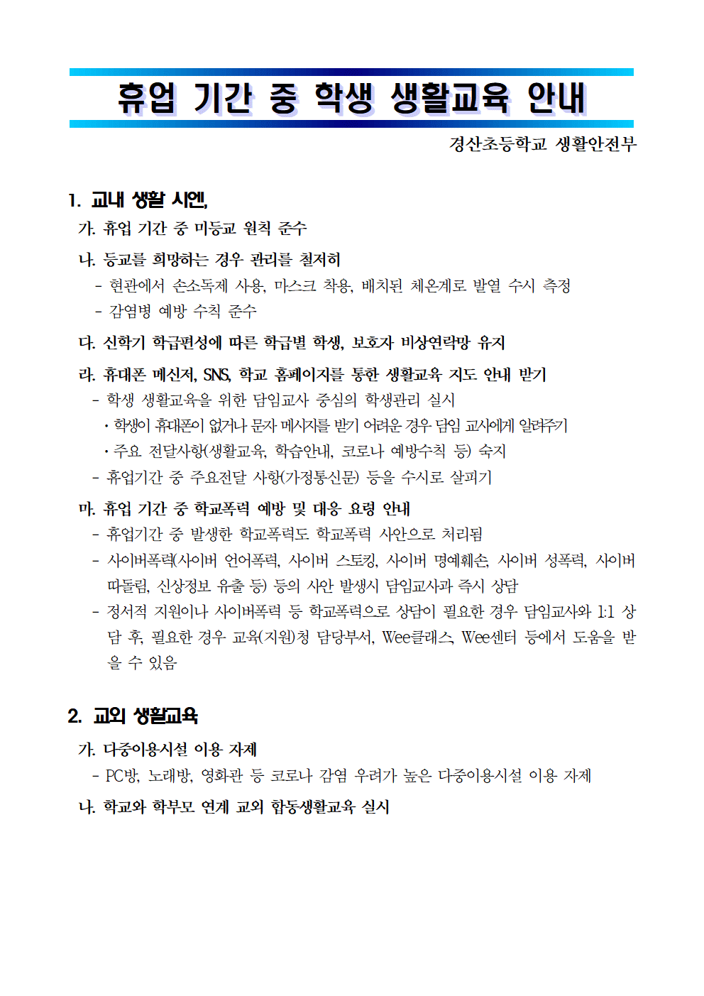 휴업기간 중 학생 생활교육(학생 배부용)001