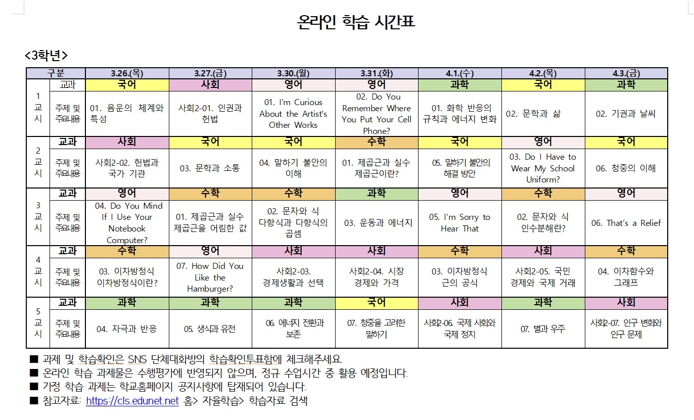 온라인학습시간표(3학년)